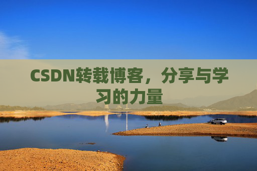 CSDN转载博客，分享与学习的力量